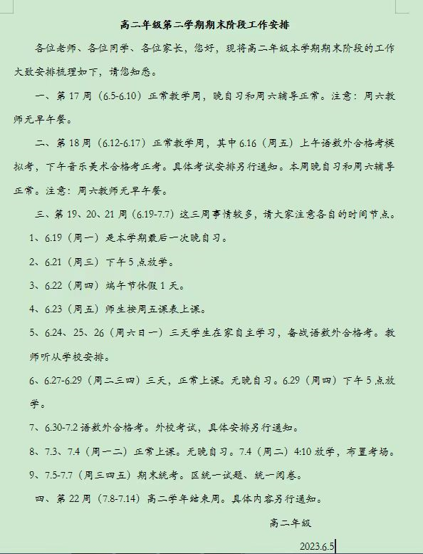 2023北京各区高一高二年级下学期期末考试时间科目安排汇总