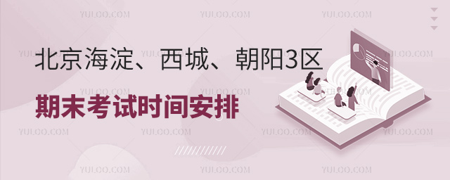 北京海淀、西城、朝阳3区期末考试时间安排