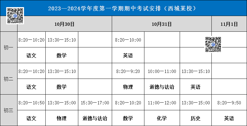 2023-2024北京西城初中期中考试时间